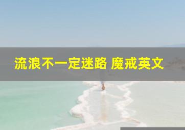 流浪不一定迷路 魔戒英文